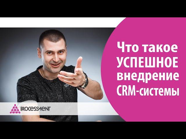 Что такое УСПЕШНОЕ внедрение CRM системы?