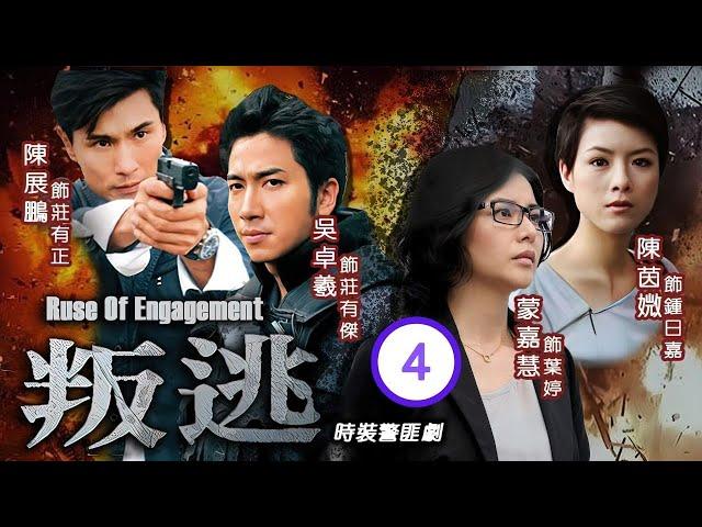 型男吳卓羲主演 | TVB 時裝警匪劇 | 叛逃 04/25 | 陳茵媺(日嘉)主動接近陳展鵬(有正) | 陳展鵬、吳卓羲、陳茵媺、蒙嘉慧、李司棋、關禮傑 | 粵語中字 | 2014