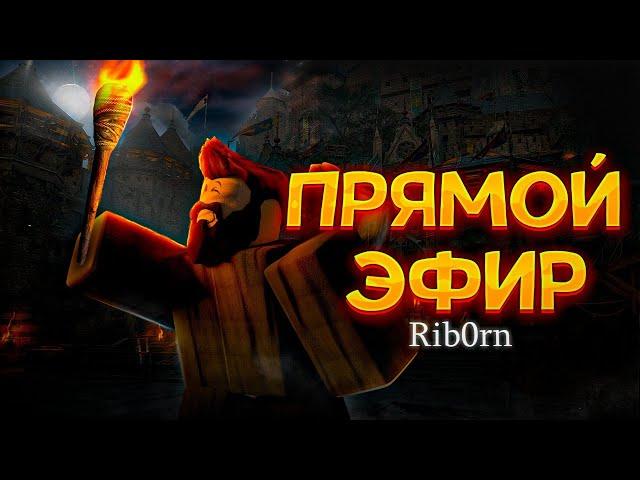 #Roblox! Стрим! РОЗЫГРЫШ Robux Для Подписчиков! Залетай!  #rib0rn