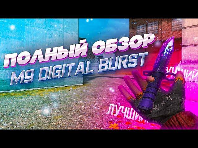 ОБЗОР НА M9 BAYONET DIGITAL BURST В STANDOFF 2 // ОБЗОР НА М9 ДИДЖИТАЛ БЕРСТ В СТАНДОФФ 2 // МЕЙВ