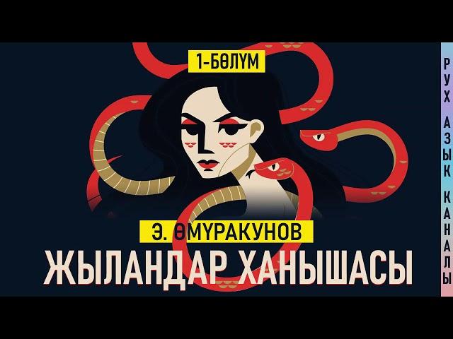 "Жыландар ханышасы" Эмил Өмүракунов | аудио китеп