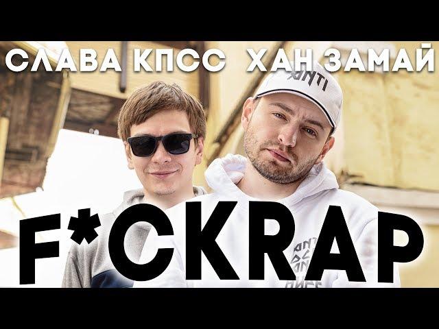 SLAVA KPSS & Khan Zamay - F*CKRAP