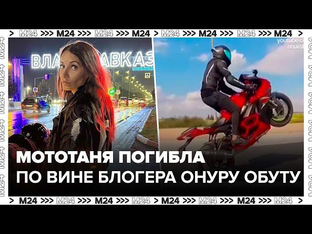 Блогер МотоТаня погибла по вине турецкого мотоциклиста Онуру Обута - Москва 24