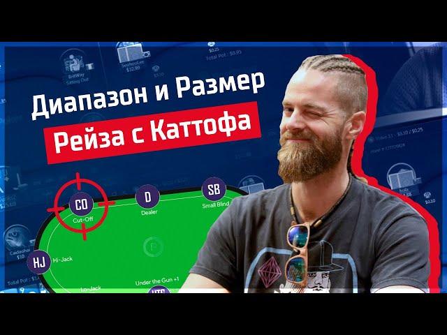 Диапазон и Размер Рейза с Каттофа