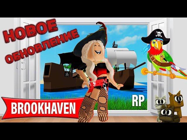 НОВОЕ ОБНОВЛЕНИЕ В БРУКХЕЙВЕН РП // ПИРАТЫ? #brookhaven