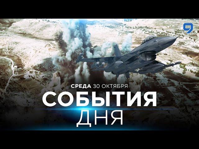 СОБЫТИЯ ДНЯ. ИЗРАИЛЬ. 30 октября 16:00 - 20:00. Новости Израиля сегодня