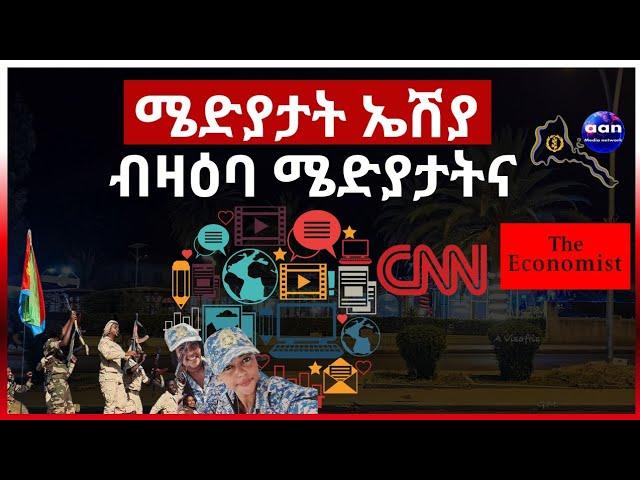 ሜድያታት ኤሽያ ብዛዕባ ሜድያታትና #eritrea #aanmedia #ethiopia #egypt