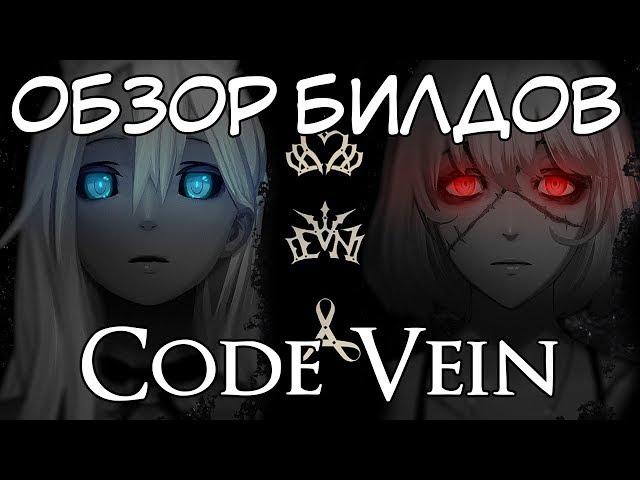 Code Vein. Обзор билдов (запись со стрима). Мечник, стрелок, маг.