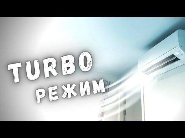 Как работает TURBO режим в кондиционере