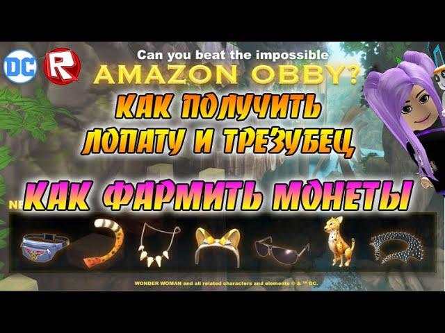 [EVENT] Wonder Woman Как получить лопату и трезубец | Как фармить монеты Роблокс