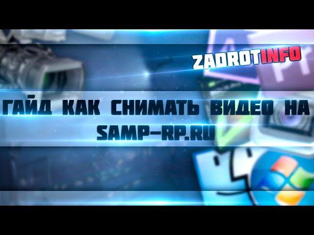 Гайд #3 Как снимать видео на Samp-Rp.Ru