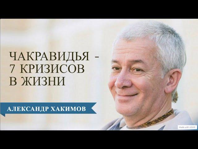 Чакравидья или 7 кризисов в жизни человека. Часть 2 - Александр Хакимов