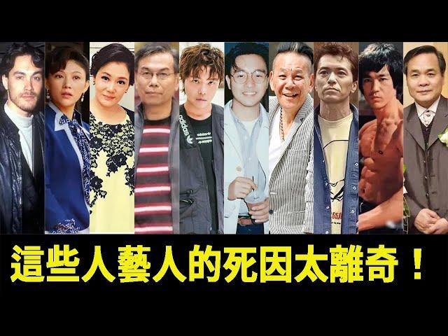 這10位藝人的死因至今成謎,有人墜樓有人睡夢中離世，最後一位真的太離奇了#星光大賞#劉雪華#李小龍#張國榮#龍劭華