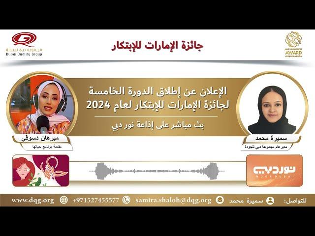 نور دبي | لقاء إذاعي عن إطلاق الدورة الخامسة لجائزة الإمارات للإبتكار