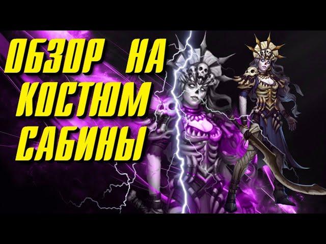 ОБЗОР НА КОСТЮМ САБИНЫ ▲ НОВАЯ ИМБА?