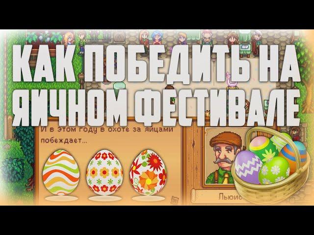 КАК ПОБЕДИТЬ НА ЯИЧНОМ ФЕСТИВАЛЕ??? Stardew Valley