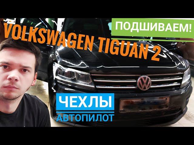 Фольксваген Тигуан 2 Чехлы Автопилот. Ромб. VW TIGUAN 2. Установка и подшивка чехлов!