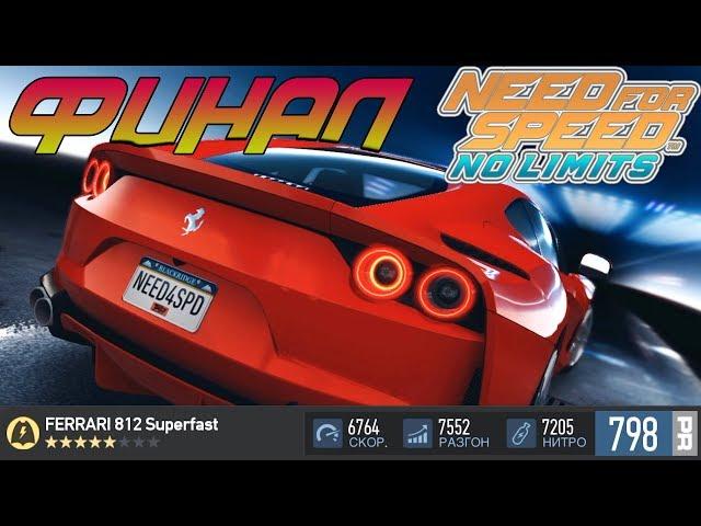 Need For Speed NO LIMITS ФИНАЛ FERRARI 812 SUPERFAST #7