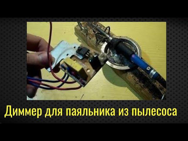 Диммер для паяльника из пылесоса