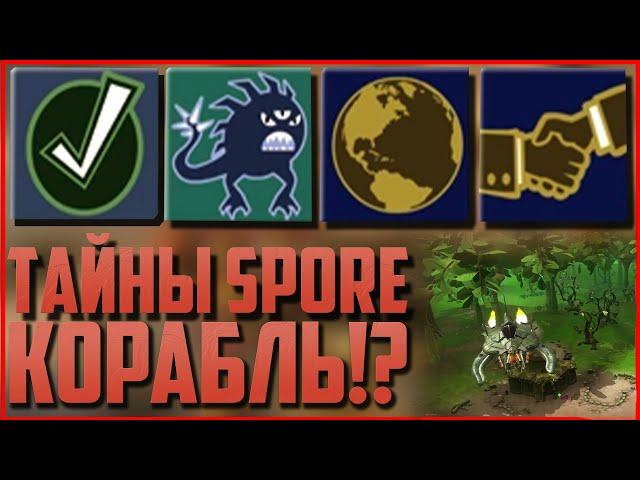 Космический корабль на этапах "Существо", "Племя" и "Цивилизация". Тайны Spore