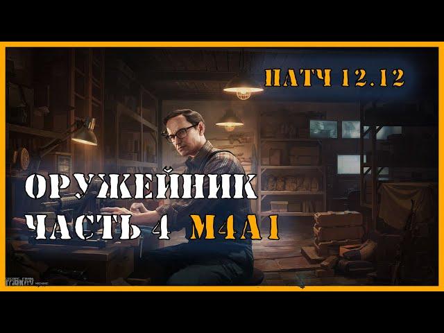 Оружейник Часть 4 | Квест Механик | Escape from Tarkov