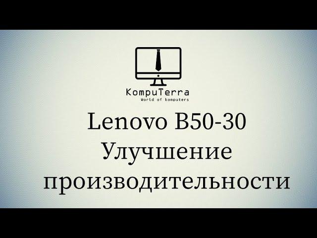 Lenovo B50-30 разборка, чистка, замена оперативной памяти и жёсткого диска