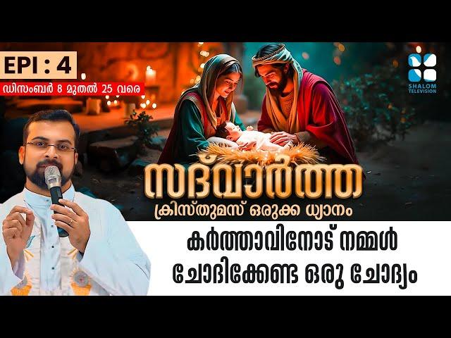 SADHWARTHA EP: 4 | കർത്താവിനോട് നമ്മൾ ചോദിക്കേണ്ട ഒരു ചോദ്യം | ShalomTV