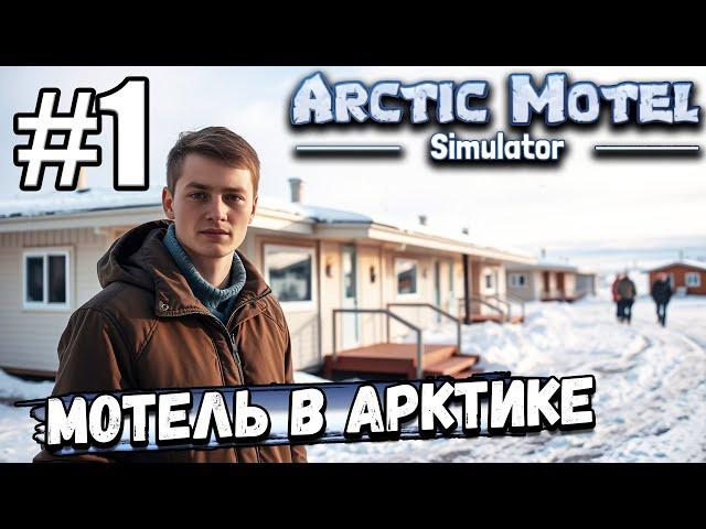 ЧТО⁉️ Я СТАЛ ВЛАДЕЛЬЦЕМ МОТЕЛЯ В АРКТИКЕ ► Arctic Motel Simulator #1