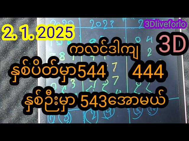 2/1/ 2025/  3D. ကလင်ဒါကျနှစ်ပိတ်နှစ်ဉီး 24ကြိမ်#free 3d #