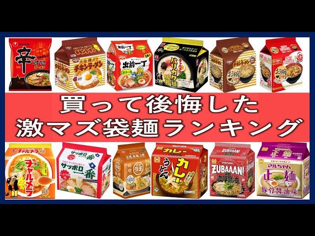 激マズ袋インスタント麵ランキング！美味しくないと不評なラーメン一覧！