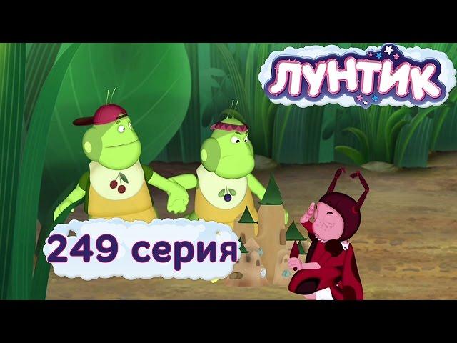 Лунтик и его друзья - 249 серия. Пожалуйста