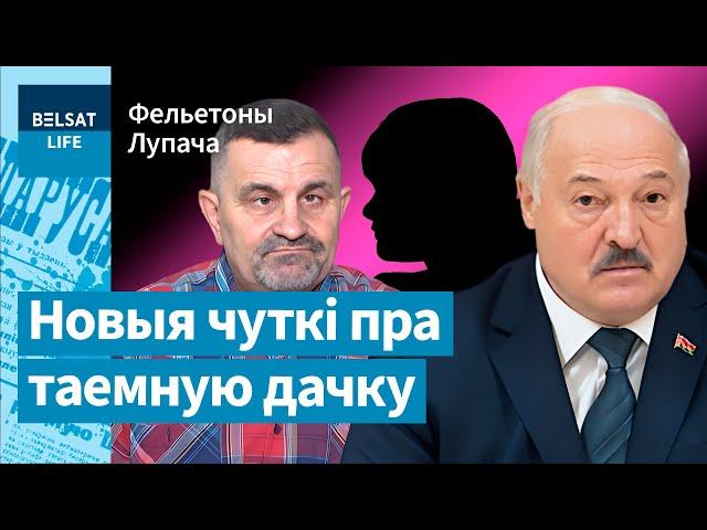  Колькі ў Лукашэнкі насамрэч дзяцей? / Фельетоны Лупача