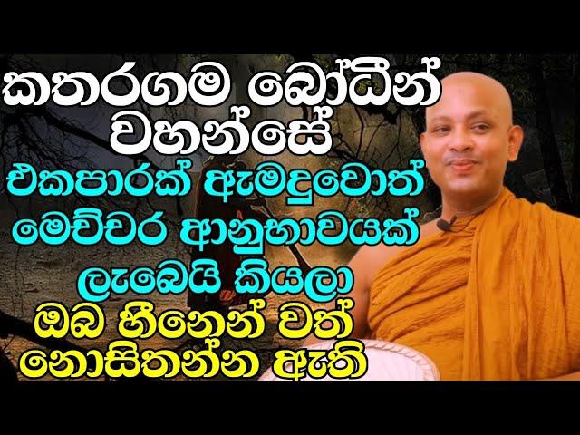 බෝධින් වහන්සේ ඇමදීමෙන් මෙතරම් පිනක් | ven.boralle kovida thero | bana katha | bana | budu karuna