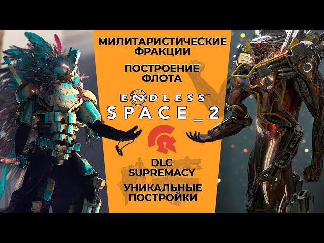 Как воевать в Endless Space 2? Чудеса, милитаристы, боевые тактики (ч. 3/4)