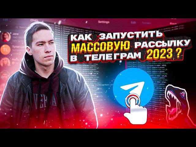 Как запустить массовую рассылку в Телеграм в 2023 | Софт Teleraptor