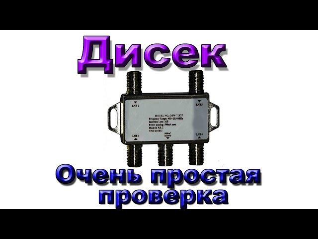 Как просто проверить дисек DiSEqC . Если пропал сигнал. Спутниковое ТВ