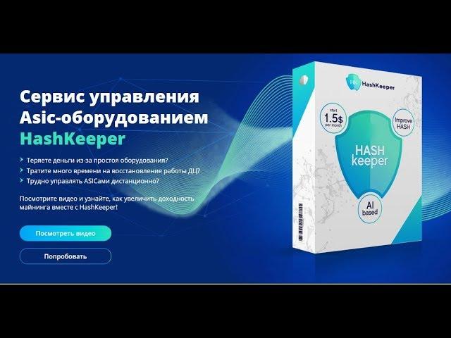 Инструкция по установке HashKeeper | Мониторинг и управление ASIC майнерами