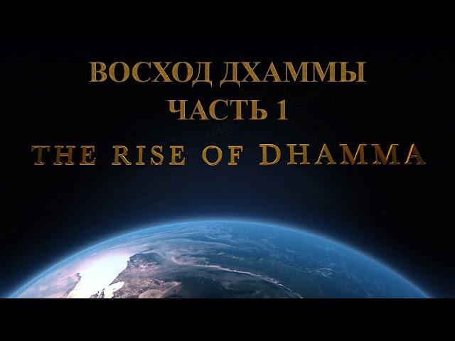 Восход Дхаммы и роль её великого сына С.Н. Гоенки (Rise Of Dhamma RU) Часть 1