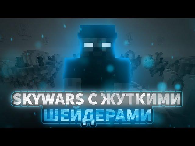 ⭐SKYWARS С ЖУТКИМИ ШЕЙДЕРАМИ +ASMR | СКАЙВАРС | DEXLAND | MINEBLAZE |⭐