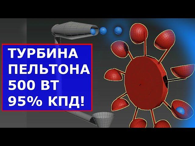 Турбина Пельтона 500 Вт ВЫСОКИЙ КПД (95%) - turbine électrique Pelton