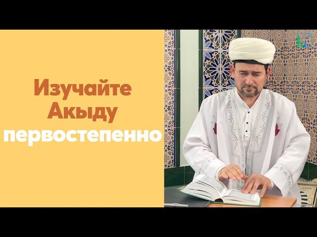 Изучайте Акыду первостепенно