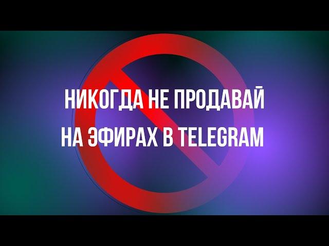 Никогда не продавай на эфирах в Telegram канале!