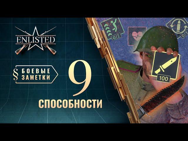 Боевые заметки Enlisted — Способности