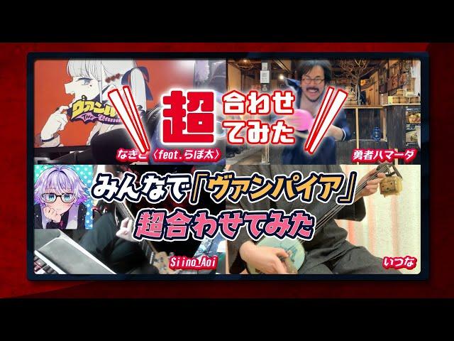 【超合わせてみた公式】＼ニコニコユーザー みんなでヴァンパイアを合わせてみた／ 【超会議2023】