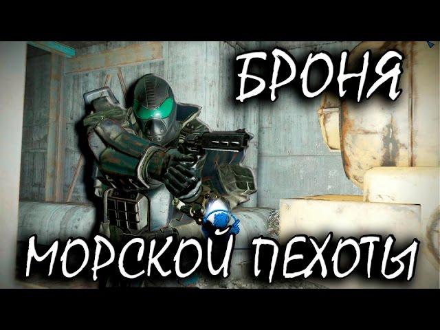 Fallout 4 Far Harbor Броня морской пехоты