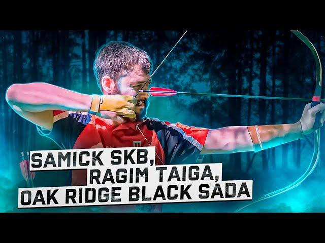 Обзор традиционных луков Samick SKB, Ragim Taiga, OAK Ridge Black Sada | Superarbalet | Суперарбалет