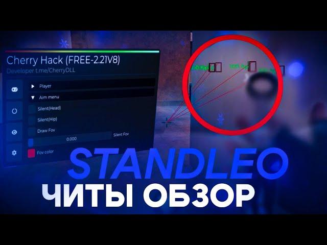 ЧИТ на STANDLEO *БЕСПЛТАНЫЙ ЧИТ ДЛЯ ПОДПИСЧИКОВ*