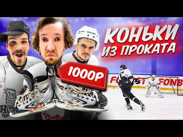 КУПИЛИ ПОДЕРЖАННЫЕ КОНЬКИ ЗА 1000 РУБЛЕЙ