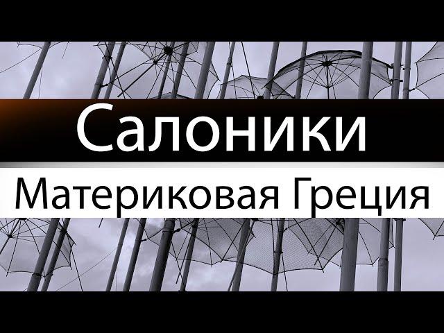 Путешествуем сами! Салоники за 2,5 дня (Греция)