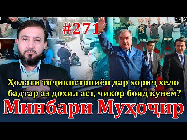 Минбари муҳоҷир №271 | 28.04.2024 | برنامه منبر مهاجر